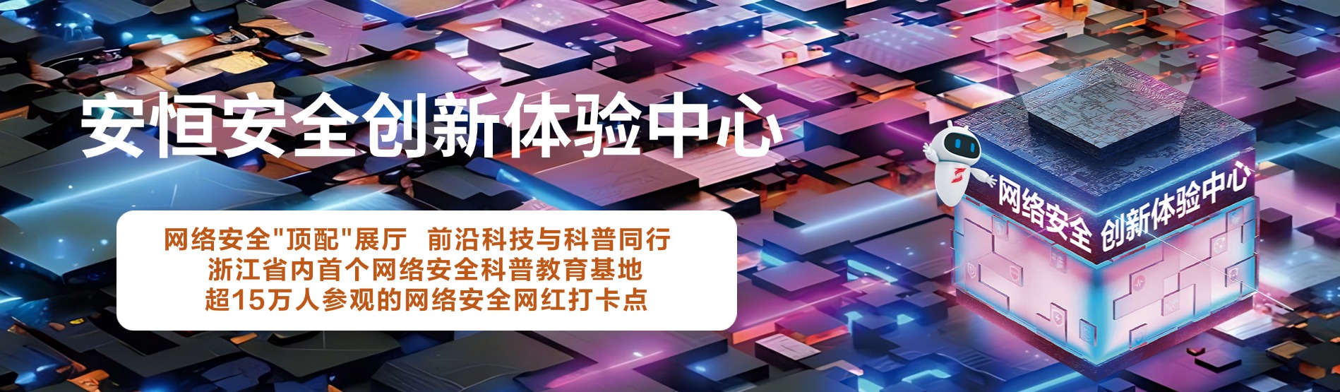 云顶集团信息安全创新体验中心，云顶集团信息展厅 